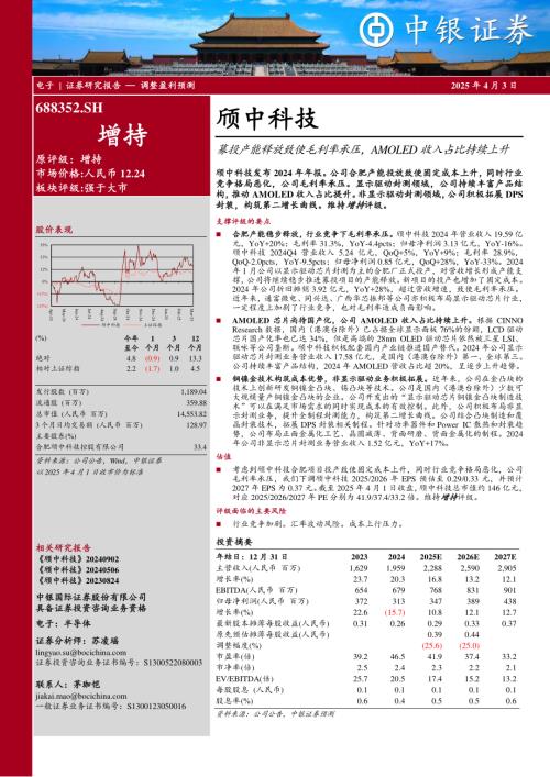 【中银证券】颀中科技（688352）-募投产能释放致使毛利率承压，AMOLED收入占比持续上升-250403（4页）.pdf