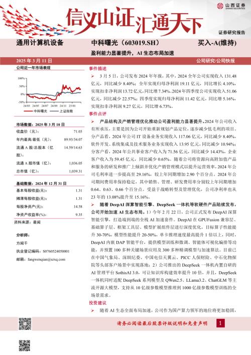 【山西证券】中科曙光（603019）-盈利能力显著提升，AI生态布局加速-250311（5页）.pdf