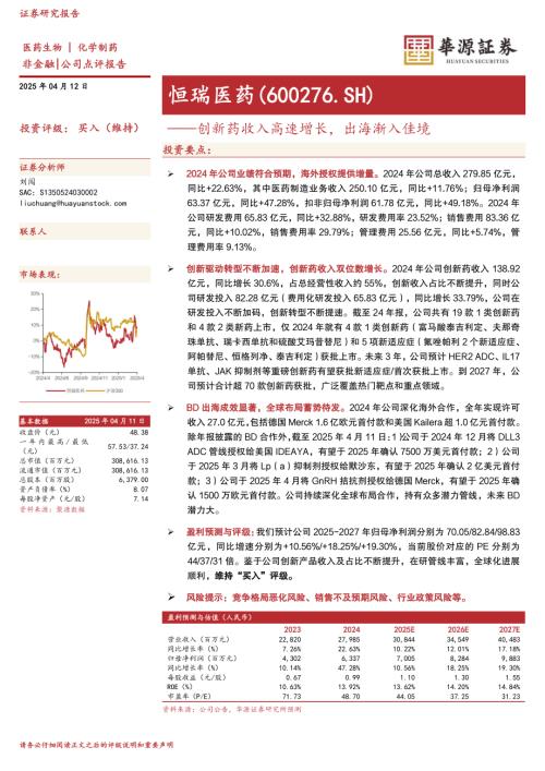【华源证券】恒瑞医药（600276）-创新药收入高速增长，出海渐入佳境-250412（3页）.pdf