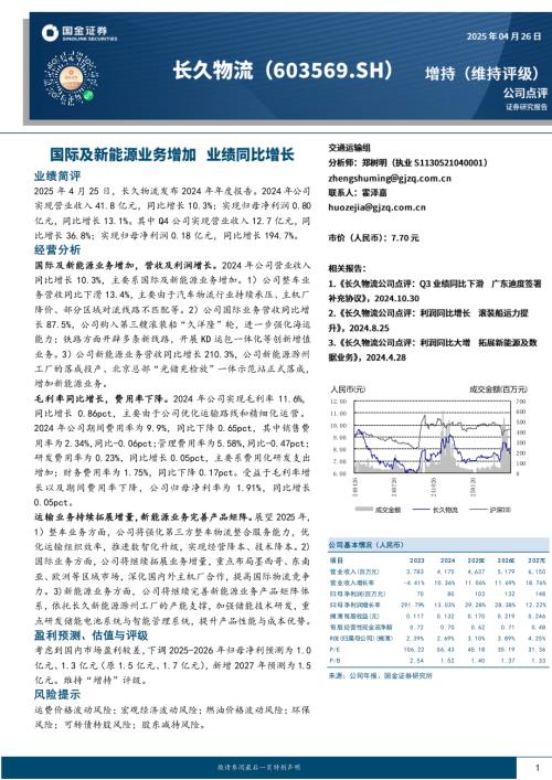 【国金证券】长久物流（603569）-国际及新能源业务增加 业绩同比增长-250426（4页）.pdf