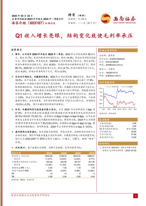 【西南证券】海容冷链（603187）-Q1收入增长亮眼，结构变化致使毛利率承压-250424（6页）.pdf