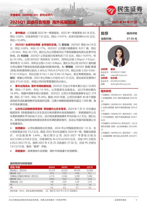 【民生证券】宇通客车（600066）-系列点评六：2025Q1业绩符合预期，海外拓展加速-250427（3页）.pdf