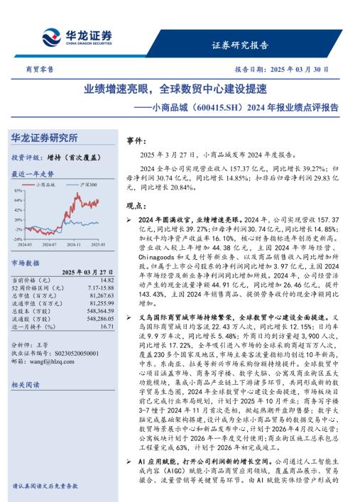 【华龙证券】小商品城（600415）-2024年报业绩点评报告：业绩增速亮眼，全球数贸中心建设提速-250330（5页）.pdf