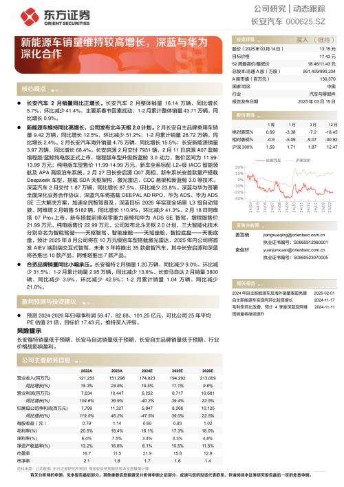 【东方证券】长安汽车（000625）-新能源车销量维持较高增长，深蓝与华为深化合作-250315（5页）.pdf