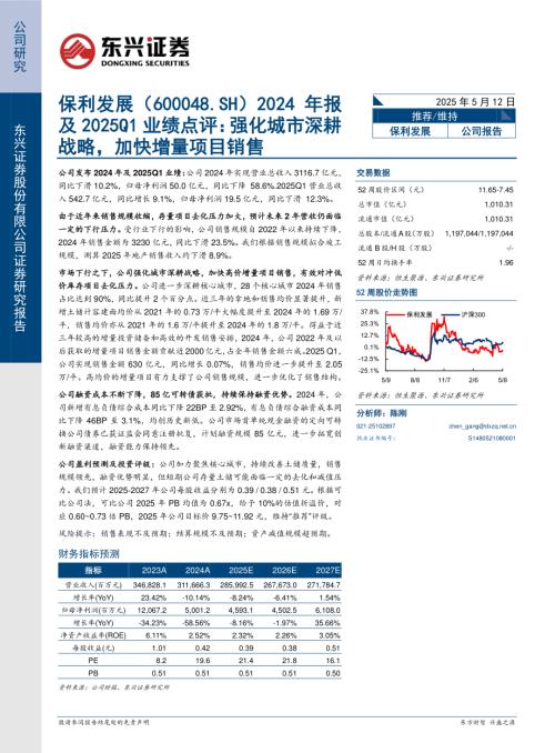 【东兴证券】保利发展（600048）-2024年报及2025Q1业绩点评：强化城市深耕战略，加快增量项目销售-250512（5页）.pdf