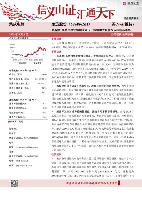 【山西证券】龙迅股份（688486）-高基数+高费用致业绩增长承压，持续加大研发投入和新品布局-250506（5页）.pdf