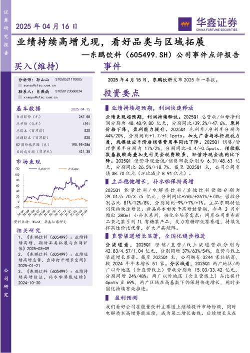 【华鑫证券】东鹏饮料（605499）-公司事件点评报告：业绩持续高增兑现，看好品类与区域拓展-250416（5页）.pdf