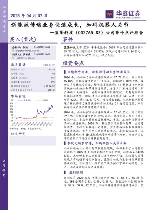 【华鑫证券】蓝黛科技（002765）-公司事件点评报告：新能源传动业务快速成长，加码机器人关节-250407（5页）.pdf