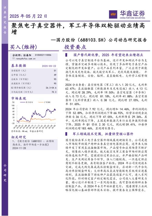 【华鑫证券】国力股份（688103）-公司动态研究报告：聚焦电子真空器件，军工半导体双轮驱动业绩高增-250522（5页）.pdf