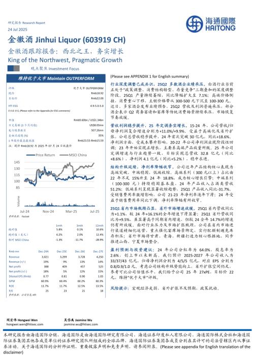 【海通国际】金徽酒（603919）-金徽酒跟踪报告：西北之王，务实增长-250724（12页）.pdf