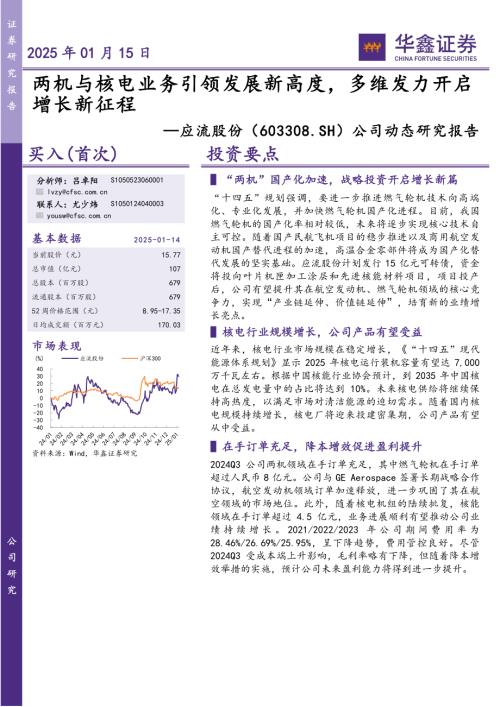 【华鑫证券】应流股份（603308）-公司动态研究报告：两机与核电业务引领发展新高度，多维发力开启增长新征程-250115（5页）.pdf