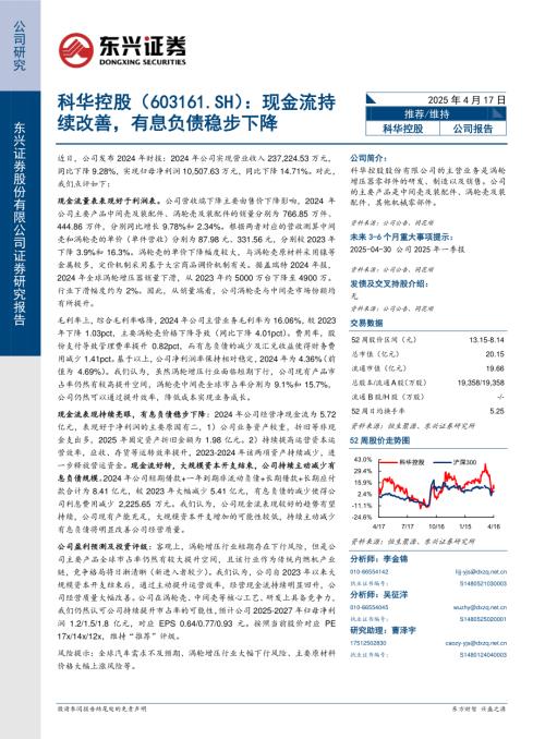【东兴证券】科华控股（603161）-现金流持续改善，有息负债稳步下降-250417（6页）.pdf