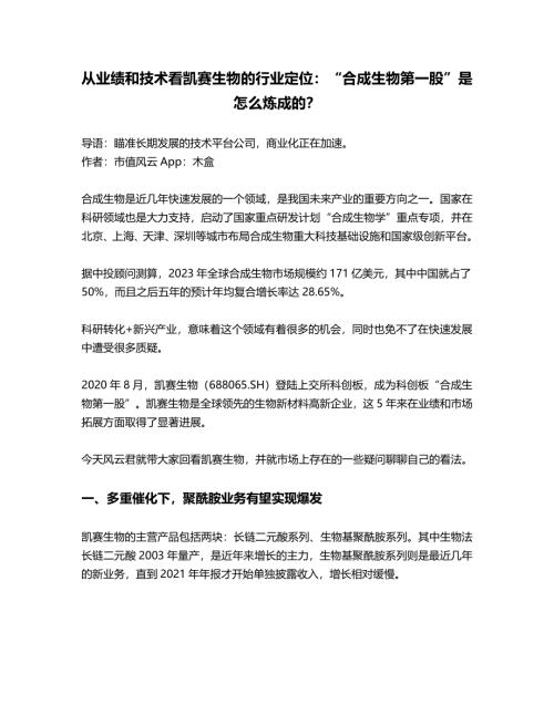 【市值风云】凯赛生物（688065）-从业绩和技术看凯赛生物的行业定位：“合成生物第一股”是怎么炼成的？-250721（12页）.pdf