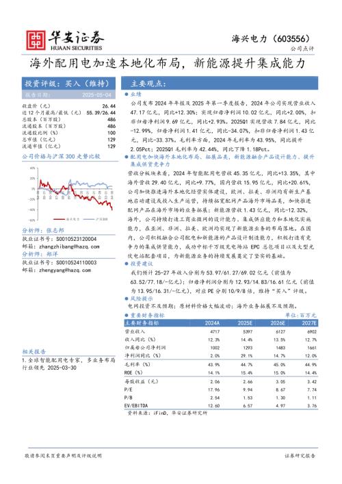 【华安证券】海兴电力（603556）-海外配用电加速本地化布局，新能源提升集成能力-250504（3页）.pdf