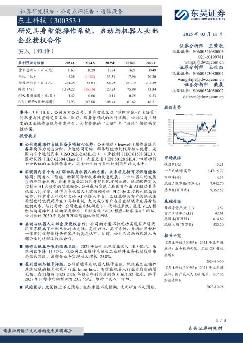【东吴证券】东土科技（300353）-研发具身智能操作系统，启动与机器人头部企业授权合作-250311（3页）.pdf