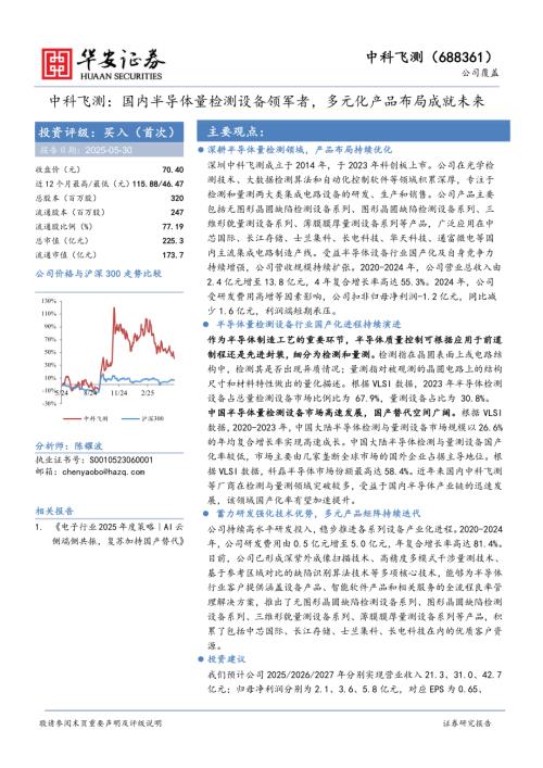 【华安证券】中科飞测（688361）-中科飞测：国内半导体量检测设备领军者，多元化产品布局成就未来-250530（20页）.pdf