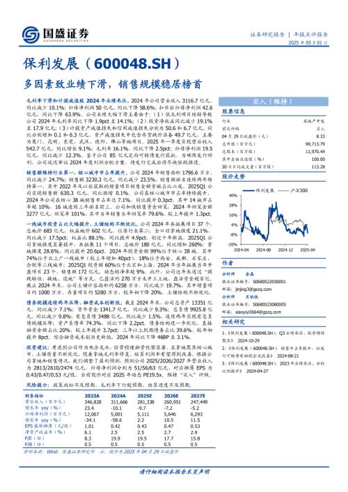 【国盛证券】保利发展（600048）-多因素致业绩下滑，销售规模稳居榜首-250501（3页）.pdf