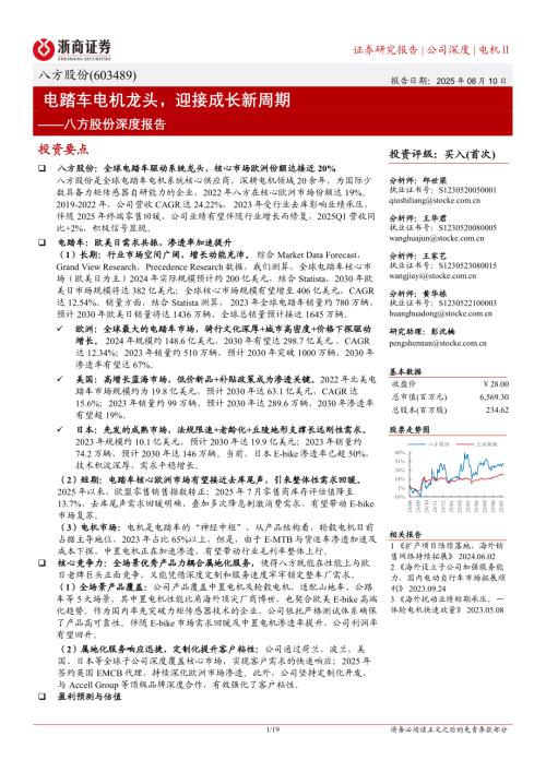 八方股份（603489）-A股公司深度报告：电踏车电机龙头迎接成长新周期-250810（19页）.pdf