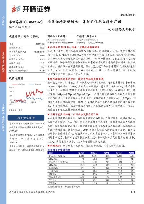 【开源证券】华测导航（300627）-公司信息更新报告：业绩保持高速增长，导航定位龙头前景广阔-250428（4页）.pdf