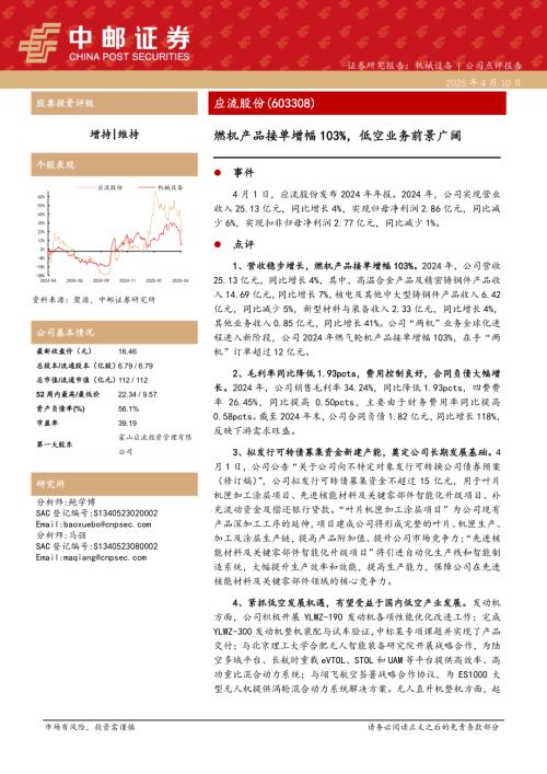 【中邮证券】应流股份（603308）-燃机产品接单增幅103%，低空业务前景广阔-250410（5页）.pdf