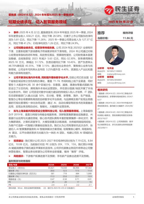 【民生证券】爱施德（002416）-2024年年报&2025年一季报点评：短期业绩承压，切入智算服务领域-250423（3页）.pdf