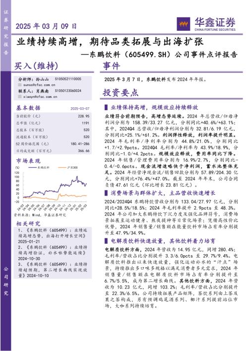 【华鑫证券】东鹏饮料（605499）-公司事件点评报告：业绩持续高增，期待品类拓展与出海扩张-250309（5页）.pdf