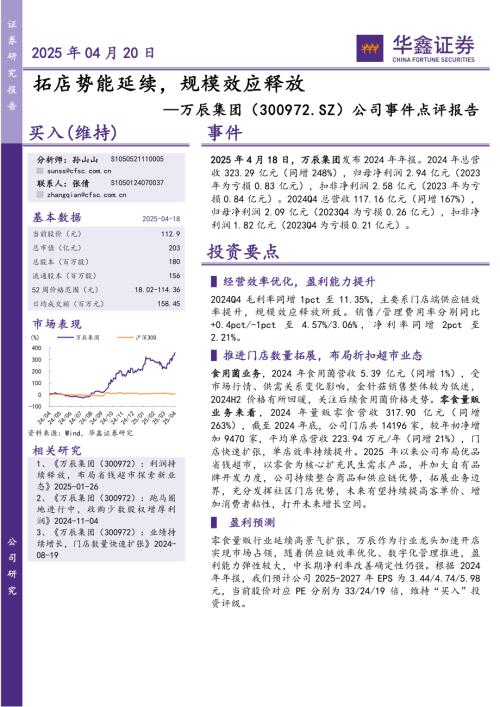 【华鑫证券】万辰集团（300972）-公司事件点评报告：拓店势能延续，规模效应释放-250420（5页）.pdf