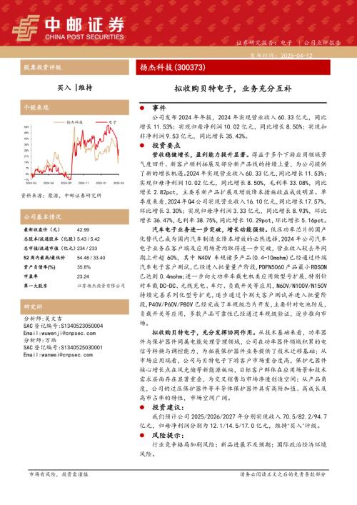 【中邮证券】扬杰科技（300373）-拟收购贝特电子，业务充分互补-250412（5页）.pdf