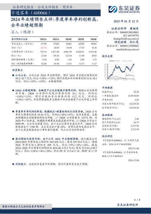 【东吴证券】宇通客车（600066）-2024年业绩预告点评：季度单车净利创新高，全年业绩超预期-250122（3页）.pdf