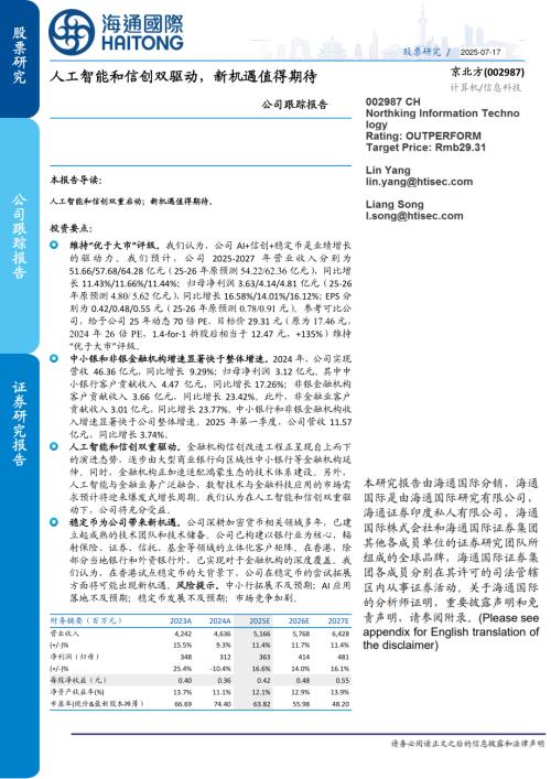 【海通国际】京北方（002987）-公司跟踪报告：人工智能和信创双驱动，新机遇值得期待-250717（11页）.pdf