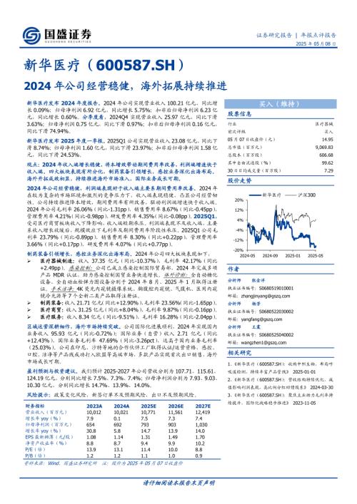 【国盛证券】新华医疗（600587）-2024年公司经营稳健，海外拓展持续推进-250508（3页）.pdf