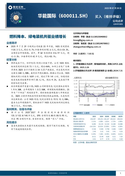 【国金证券】华能国际（600011）-燃料降本、绿电装机共驱业绩增长-250730（4页）.pdf