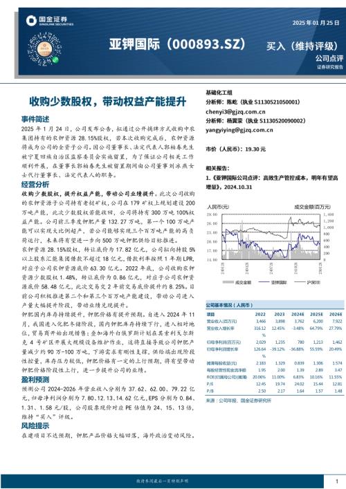 【国金证券】亚钾国际（000893）-收购少数股权，带动权益产能提升-250125（4页）.pdf