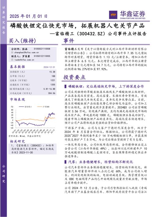 【华鑫证券】富临精工（300432）-公司事件点评报告：磷酸铁锂定位快充市场，拓展机器人电关节产品-250101（5页）.pdf