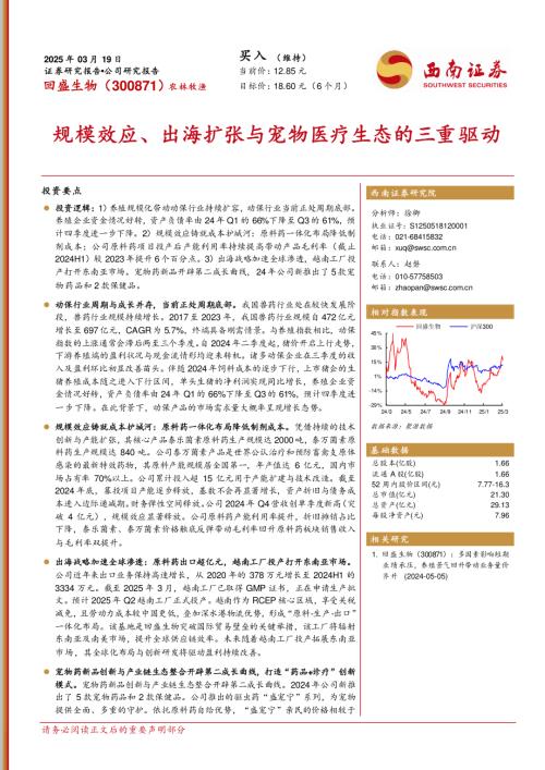 【西南证券】回盛生物（300871）-规模效应、出海扩张与宠物医疗生态的三重驱动-250319（22页）.pdf