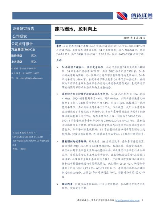 【信达证券】万辰集团（300972）-跑马圈地，盈利向上-250421（5页）.pdf
