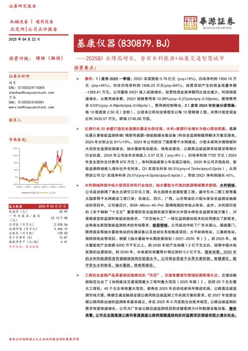 【华源证券】基康技术（830879）-2025Q1业绩高增长，夯实水利能源+拓展交通智慧城市-250422（4页）.pdf