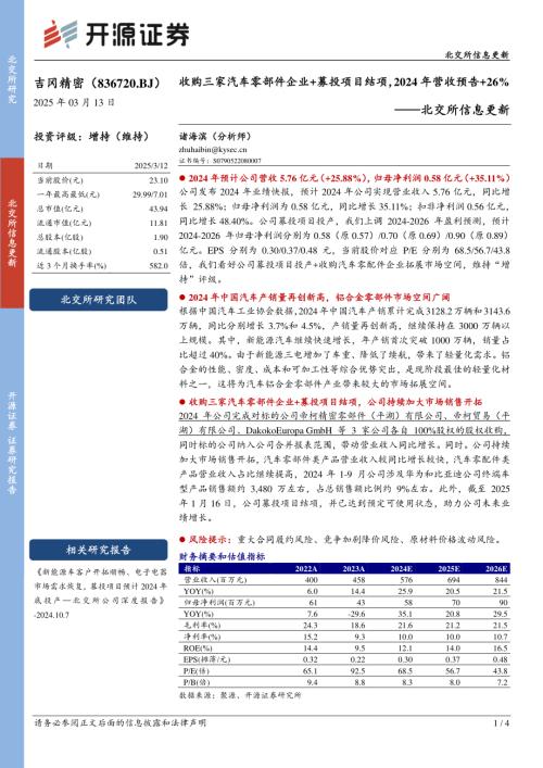 【开源证券】吉冈精密（836720）-北交所信息更新：收购三家汽车零部件企业+募投项目结项，2024年营收预告+26%-250313（4页）.pdf