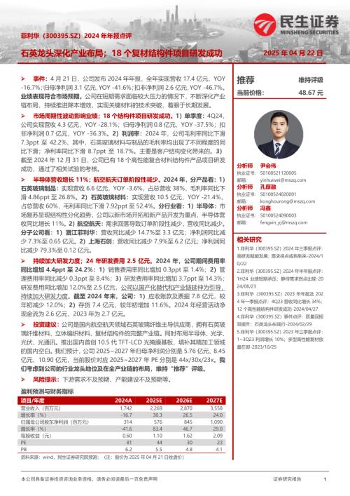 【民生证券】菲利华（300395）-2024年年报点评：石英龙头深化产业布局；18个复材结构件项目研发成功-250422（3页）.pdf
