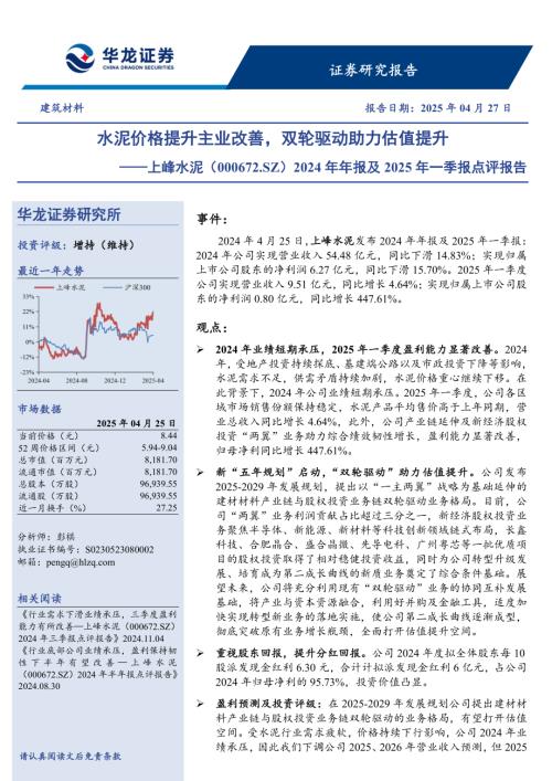 【华龙证券】上峰水泥（000672）-2024年年报及2025年一季报点评报告：水泥价格提升主业改善，双轮驱动助力估值提升-250427（4页）.pdf