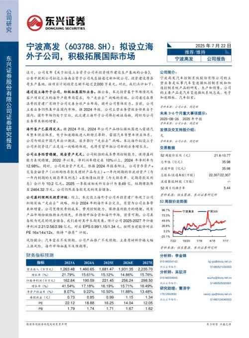 【东兴证券】宁波高发（603788）-拟设立海外子公司，积极拓展国际市场-250722（6页）.pdf