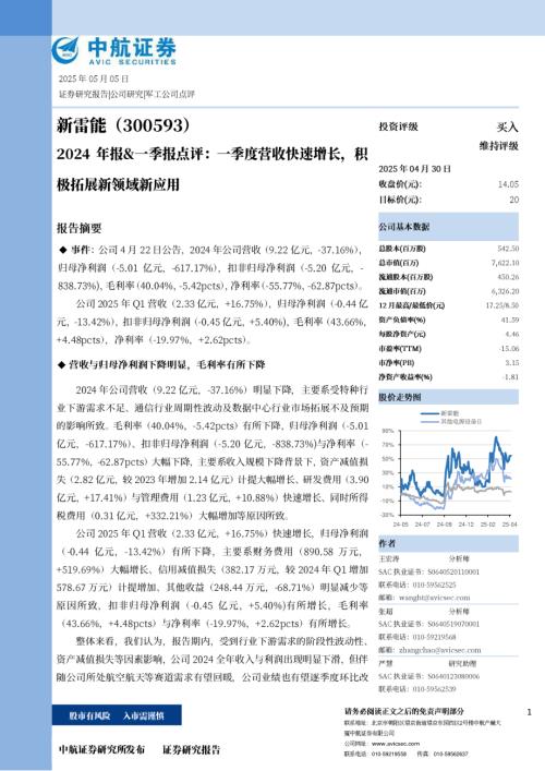 【中航证券】新雷能（300593）-2024年报&一季报点评：一季度营收快速增长，积极拓展新领域新应用-250505（8页）.pdf