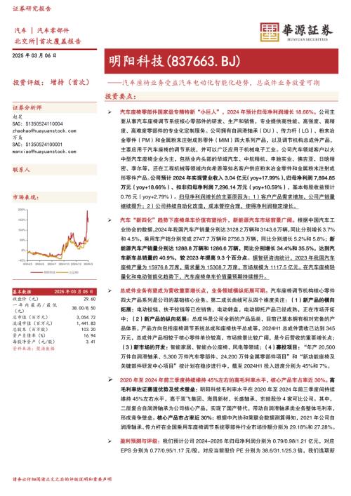 【华源证券】明阳科技（837663）-汽车座椅业务受益汽车电动化智能化趋势，总成件业务放量可期-250306（4页）.pdf