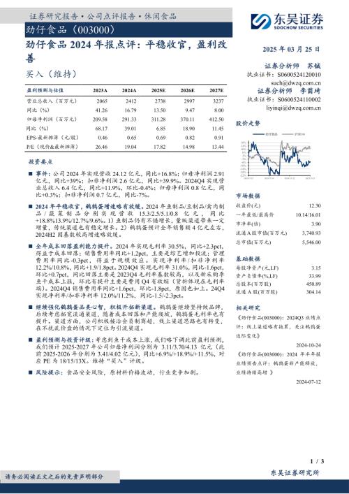 【东吴证券】劲仔食品（003000）-劲仔食品2024年报点评：平稳收官，盈利改善-250325（3页）.pdf