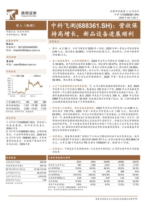 【德邦证券】中科飞测（688361）-营收保持高增长，新品设备进展顺利-250429（3页）.pdf