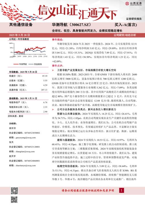 【山西证券】华测导航（300627）-全球化、低空、具身智能共同发力，业绩实现稳定增长-250528（11页）.pdf