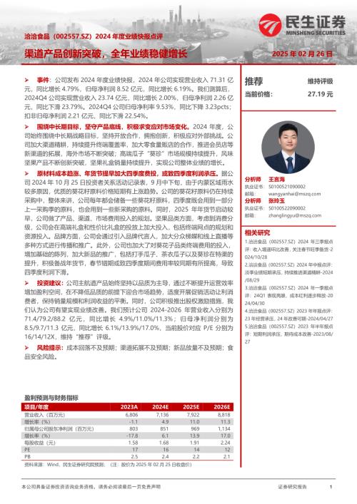 【民生证券】洽洽食品（002557）-2024年度业绩快报点评：渠道产品创新突破，全年业绩稳健增长-250226（3页）.pdf