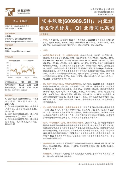 【德邦证券】宝丰能源（600989）-内蒙放量&价差修复，Q1业绩同比高增-250422（4页）.pdf