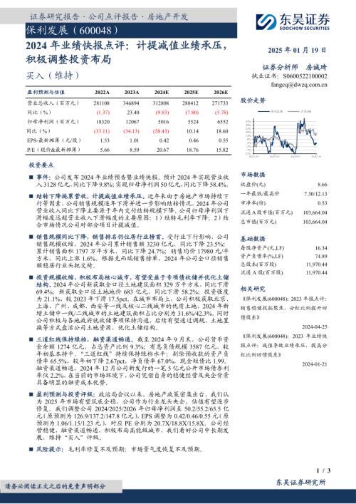 【东吴证券】保利发展（600048）-2024年业绩快报点评：计提减值业绩承压，积极调整投资布局-250119（3页）.pdf