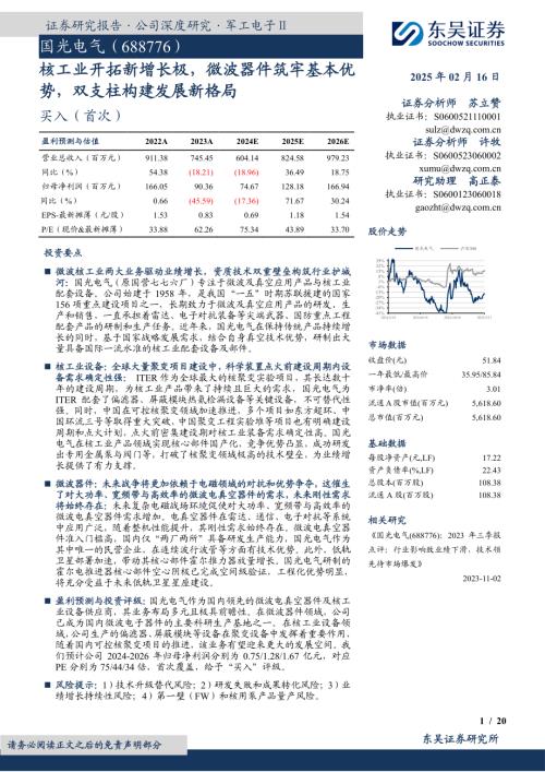 【东吴证券】国光电气（688776）-核工业开拓新增长极，微波器件筑牢基本优势，双支柱构建发展新格局-250216（20页）.pdf